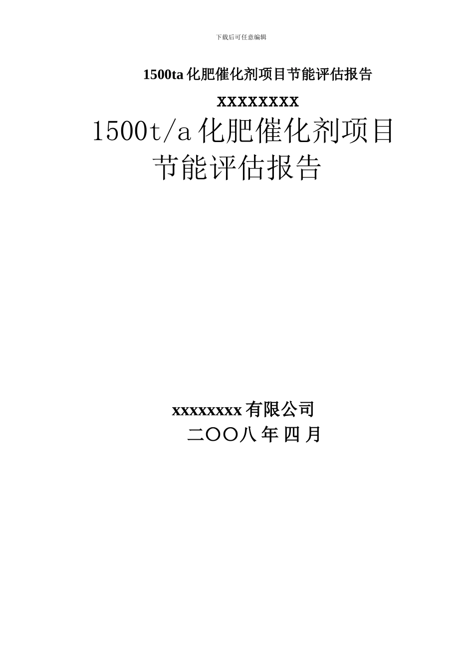 1500ta化肥催化剂项目节能评估报告_第1页