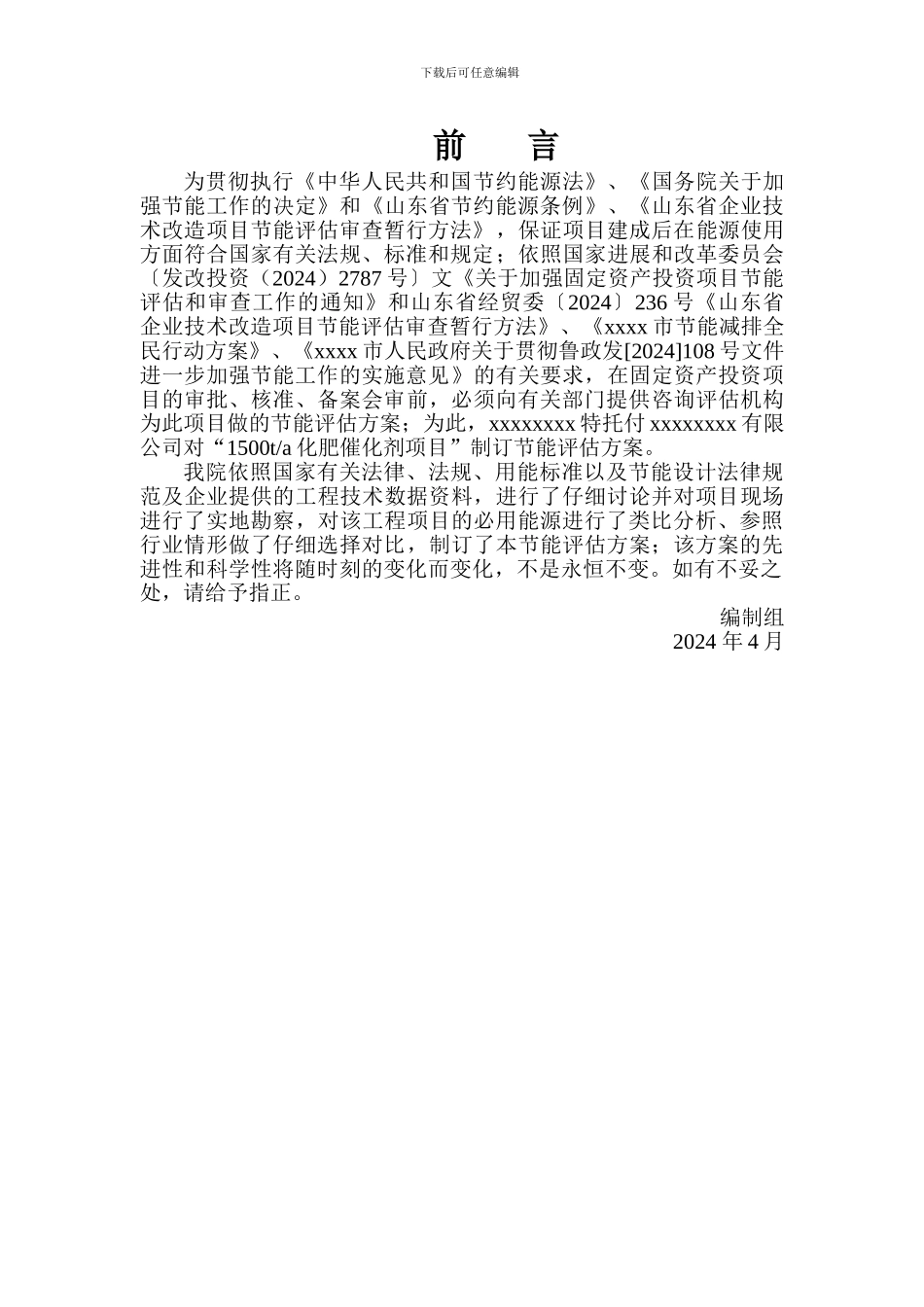 1500ta化肥催化剂项目节能评估报告_第2页