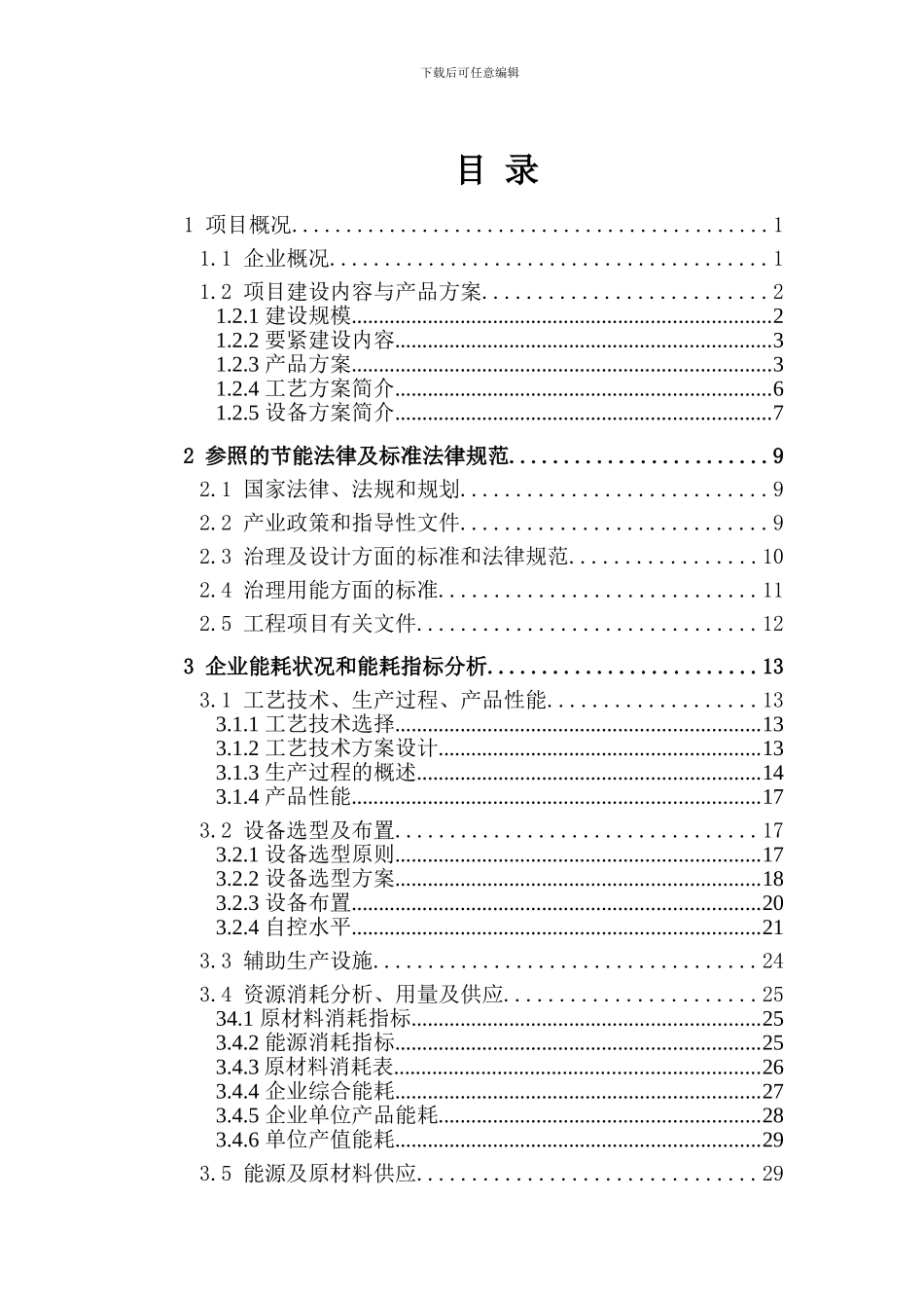 1500ta化肥催化剂项目节能评估报告_第3页