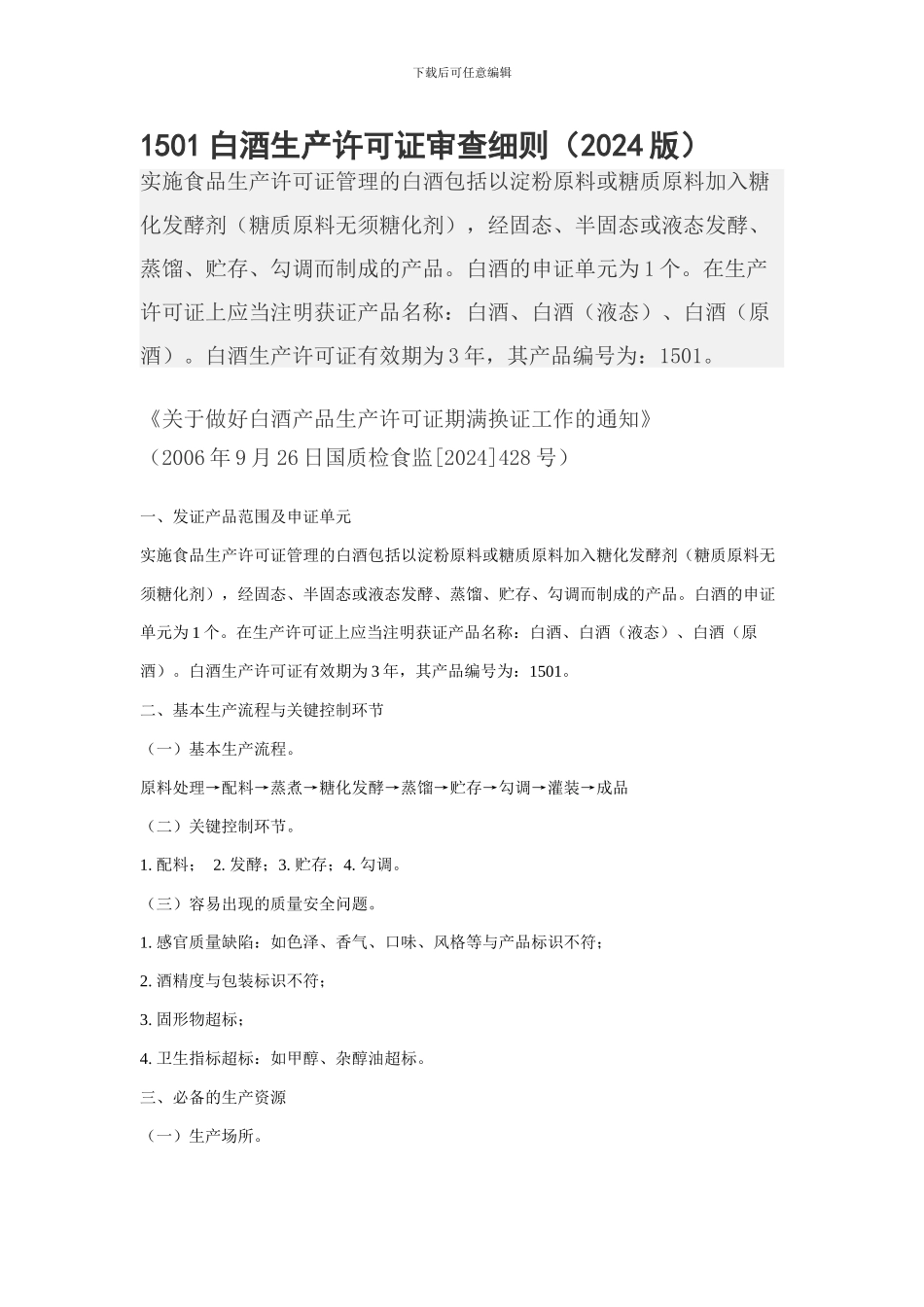 1501白酒生产许可证审查细则_第1页