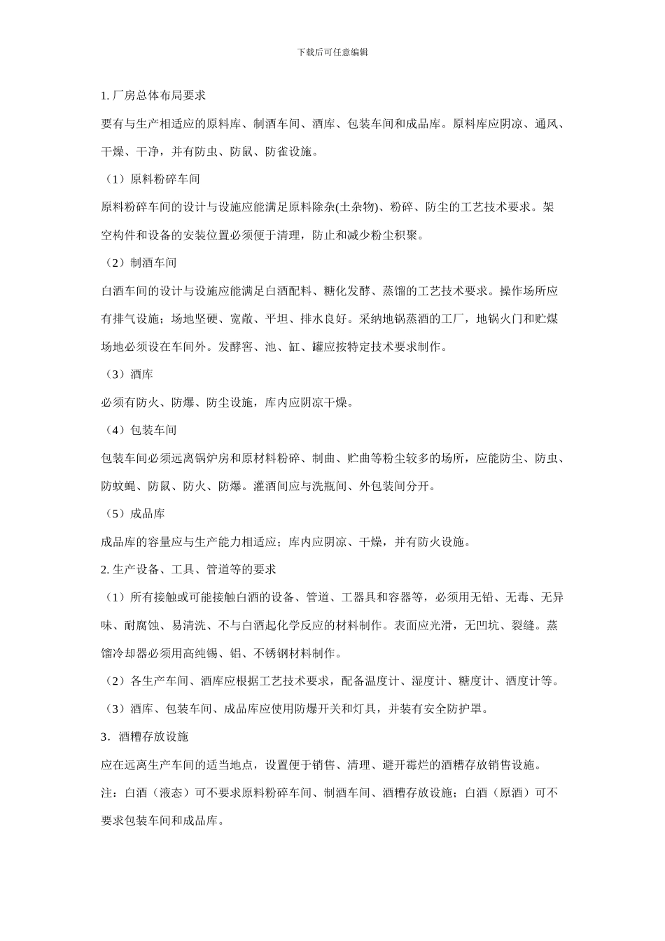 1501白酒生产许可证审查细则_第2页