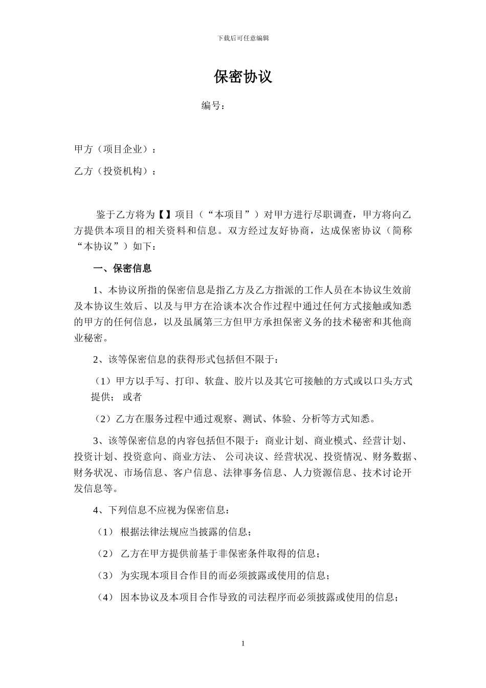 150129尽调合作保密协议_第1页