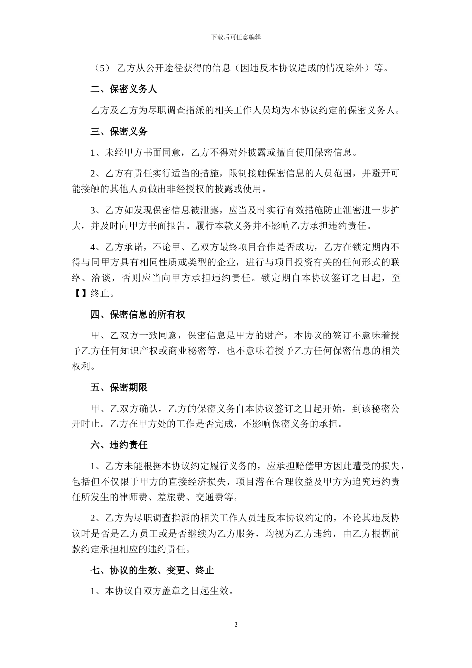 150129尽调合作保密协议_第2页