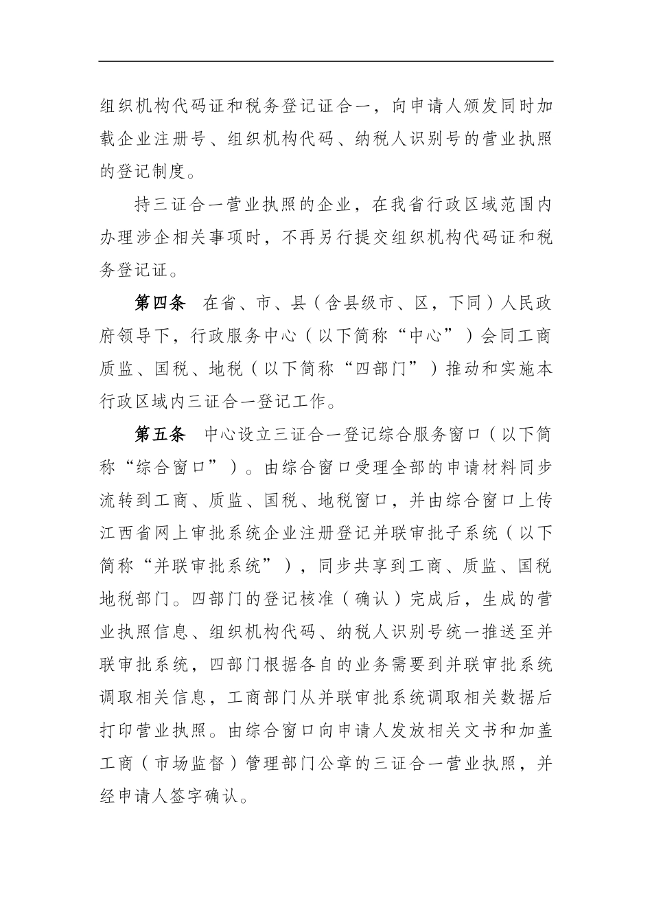 150520江西省三证合一登记制度暂行办法_第2页