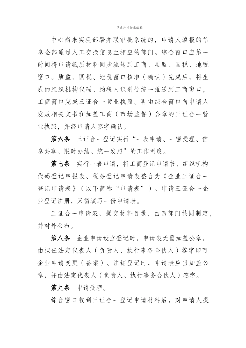 150520江西省三证合一登记制度暂行办法_第3页