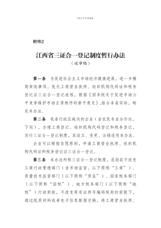 150520江西省三证合一登记制度暂行办法