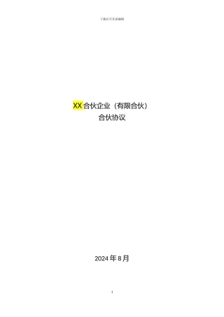 150814-合伙协议-股权激励可用