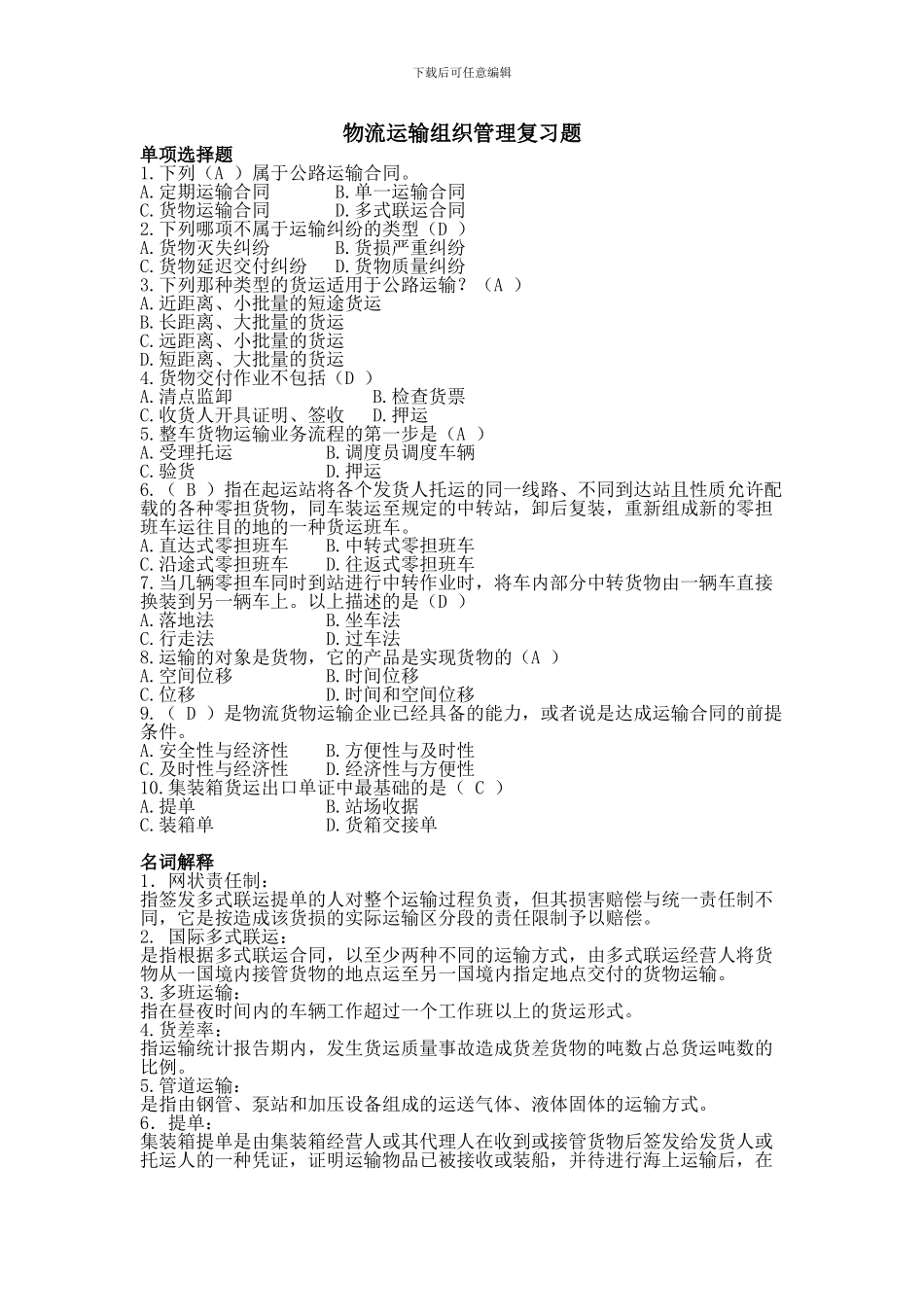 15132073物流运输组织管理复习题_第1页