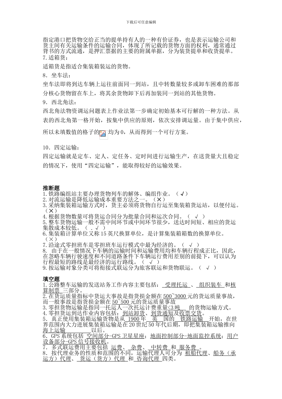 15132073物流运输组织管理复习题_第2页