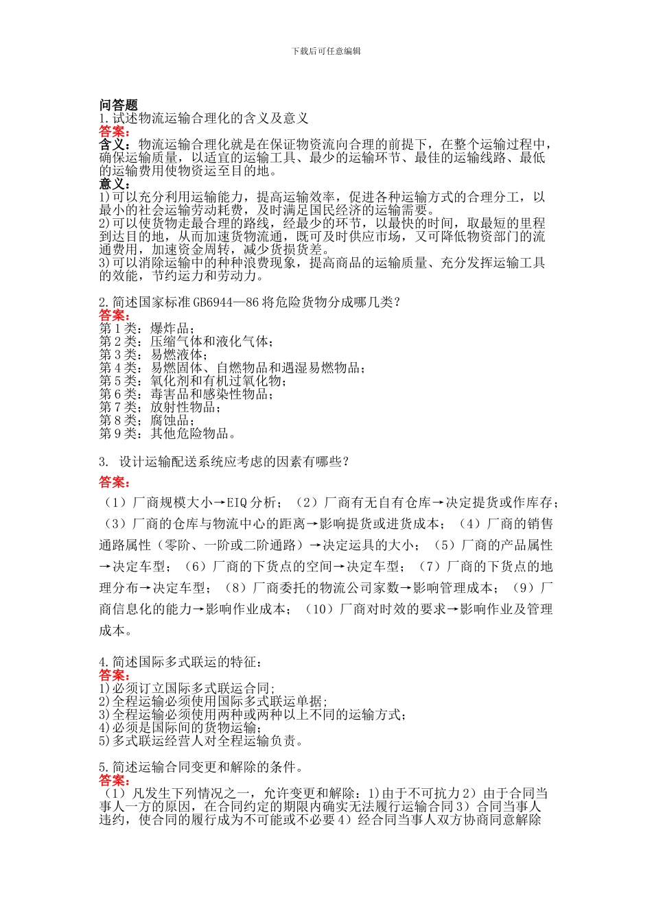 15132073物流运输组织管理复习题_第3页