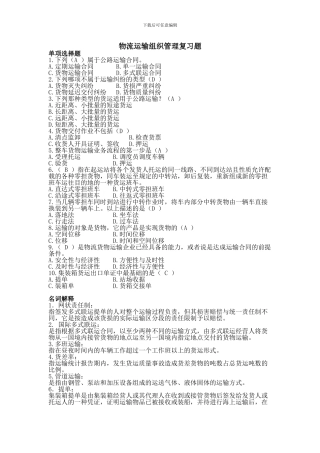 15132073物流运输组织管理复习题