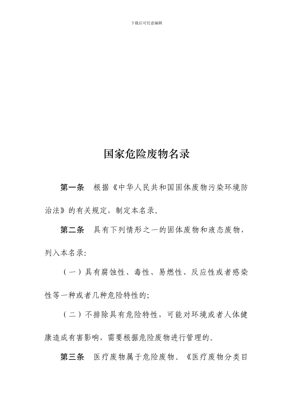 152.《国家危险废物名录》2024_第1页