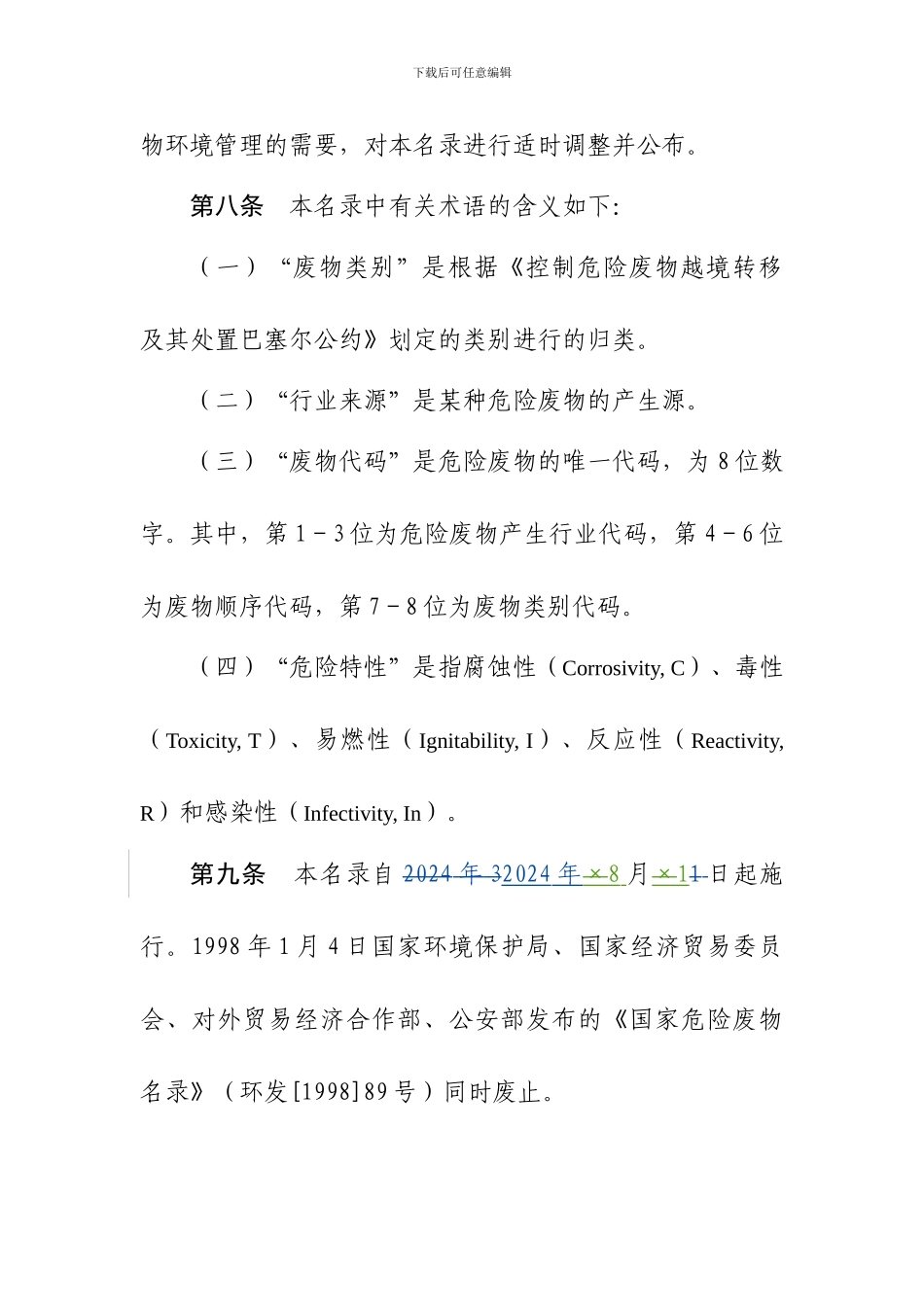 152.《国家危险废物名录》2024_第3页