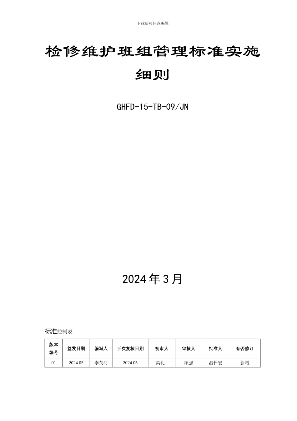 1522、检修维护班组管理制度实施细则_第2页