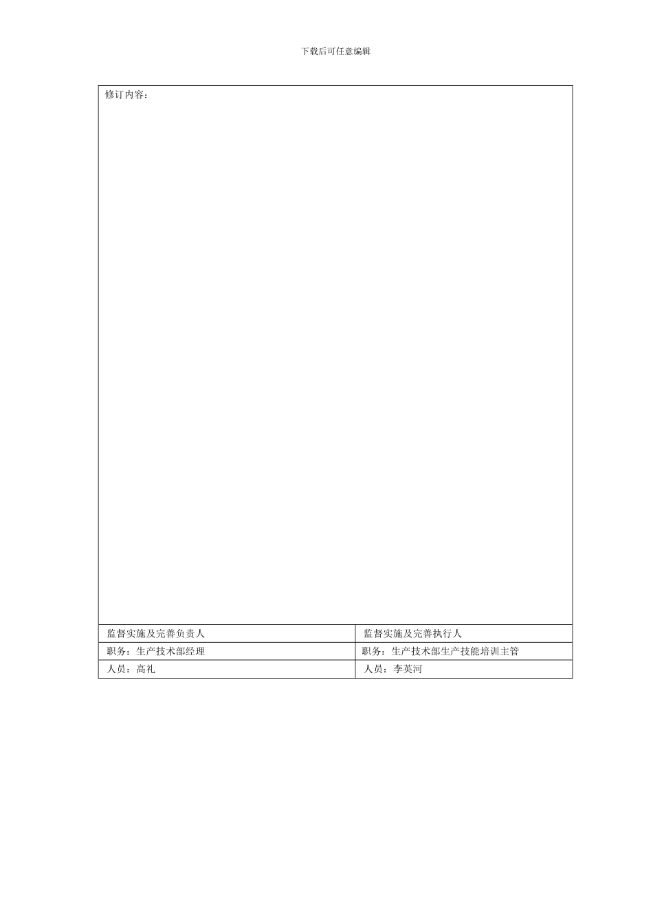 1522、检修维护班组管理制度实施细则_第3页