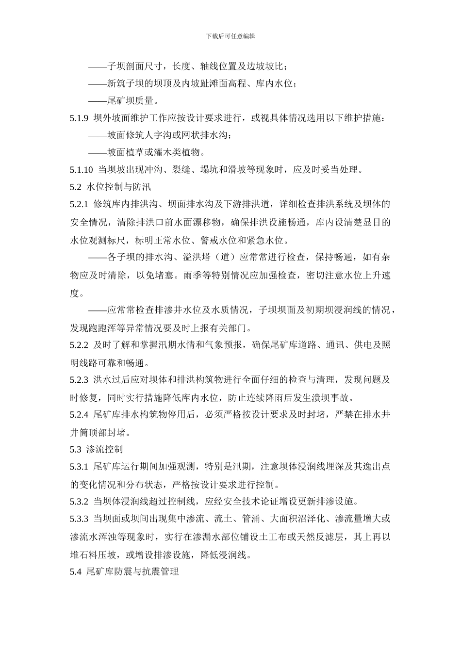 152尾矿库安全运行管理制度62_第3页