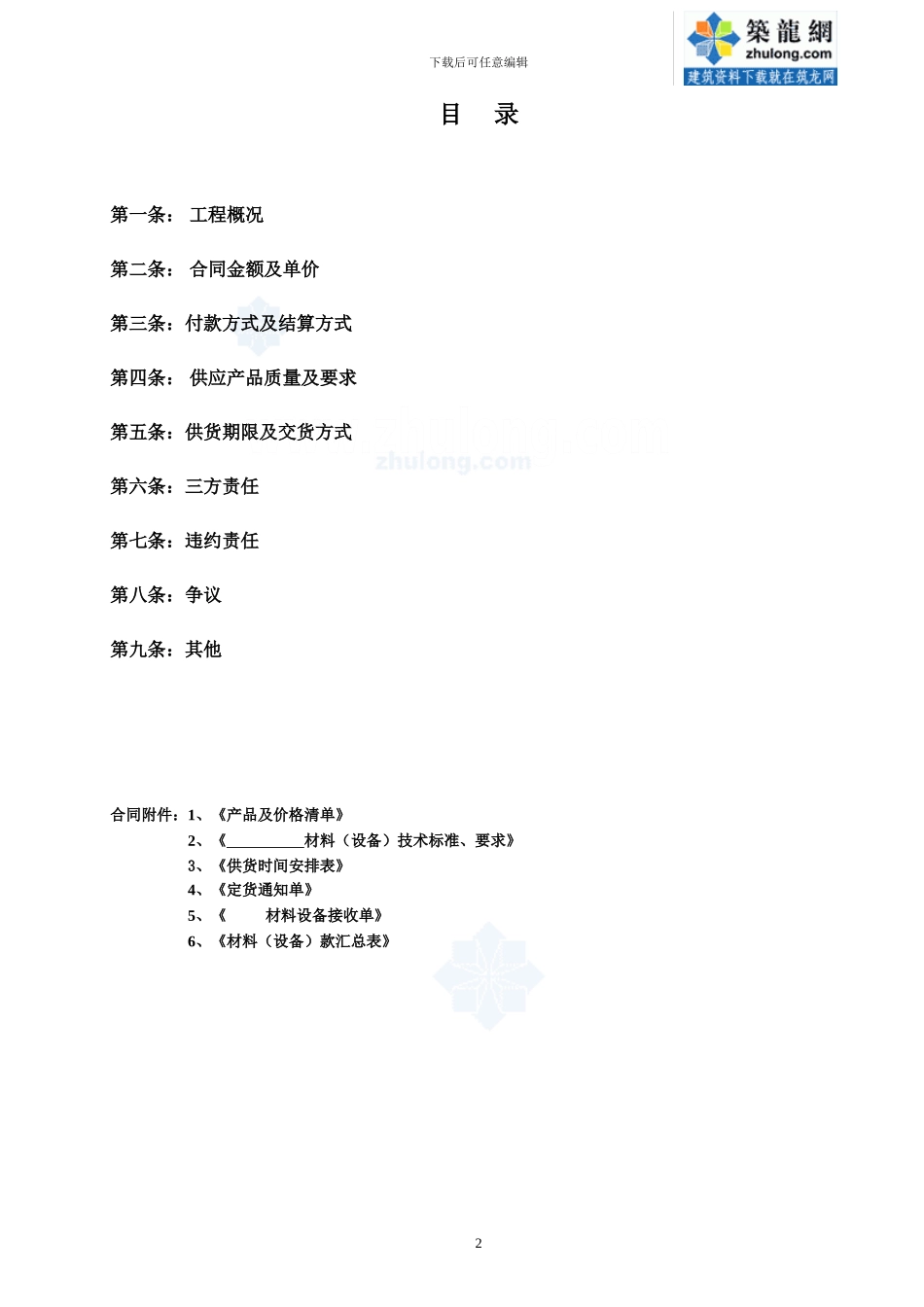 154266-某房地产集团甲供材料合同范本-secret_第2页