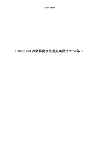 1500头50T养猪场废水处理方案设计2024年.8