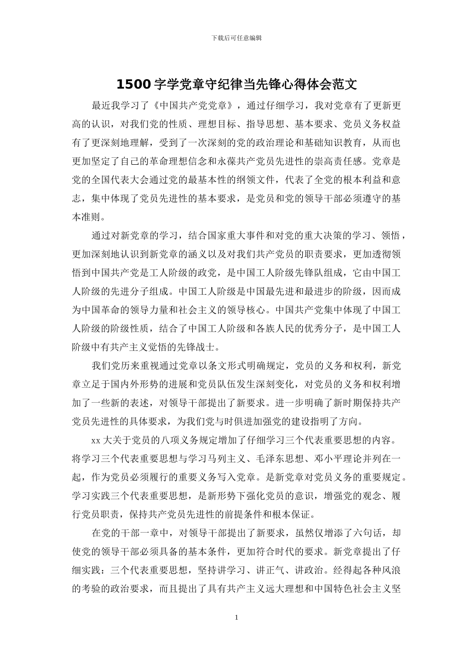 1500字学党章守纪律当先锋心得体会范文_第1页