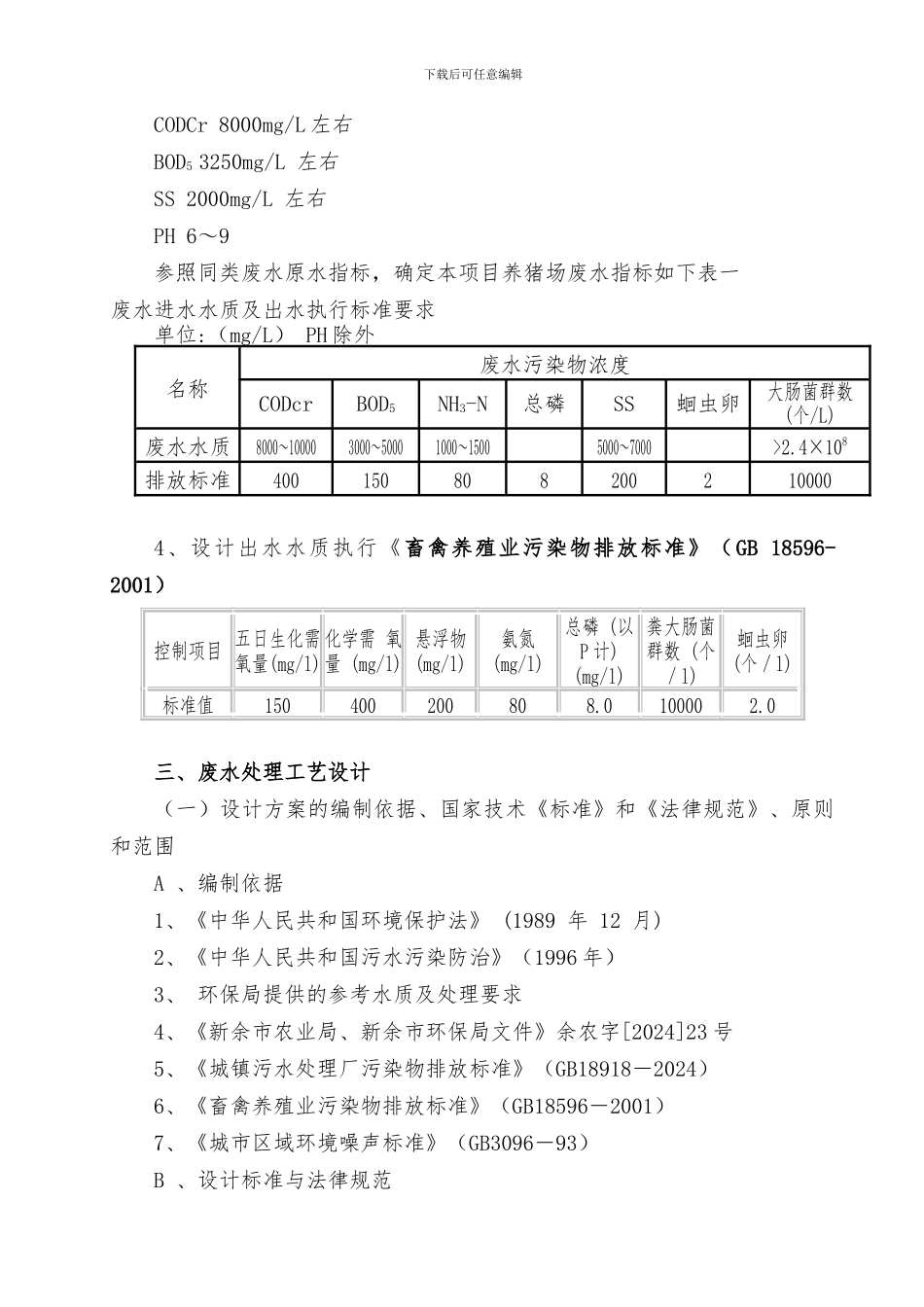 1500头养猪场废水处理方案设计2024.8.2_第3页