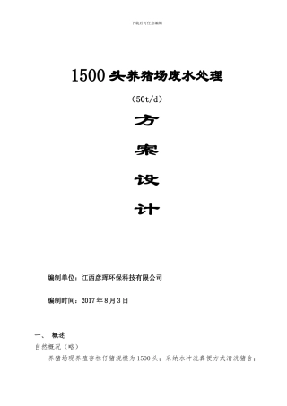 1500头养猪场废水处理方案设计2024.8.2