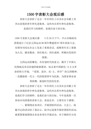 1500字表彰大会观后感