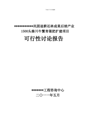 1500头秦川牛繁育催肥扩建项目可行性研究报告