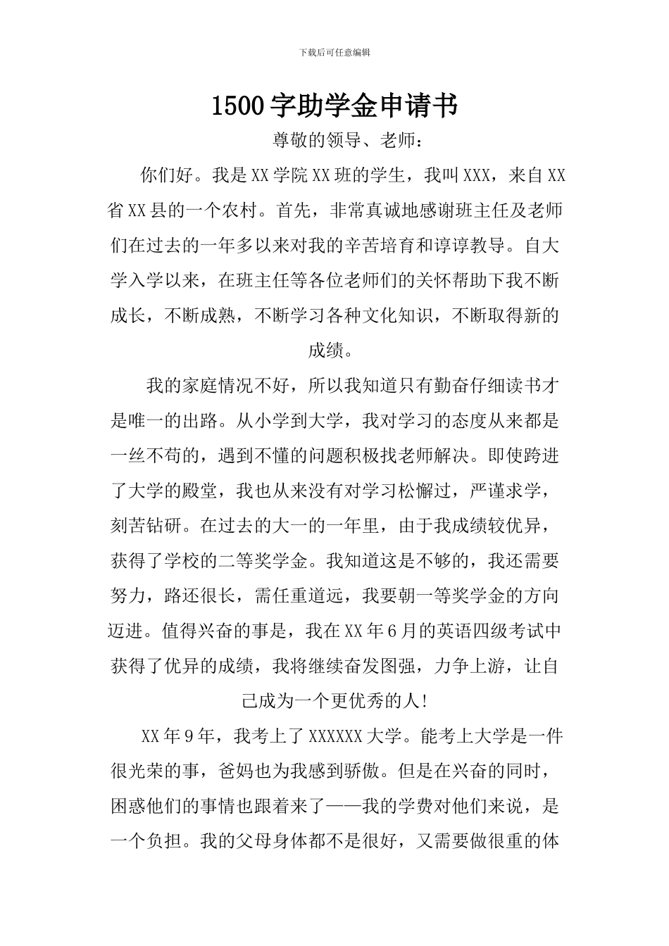 1500字助学金申请书_第1页