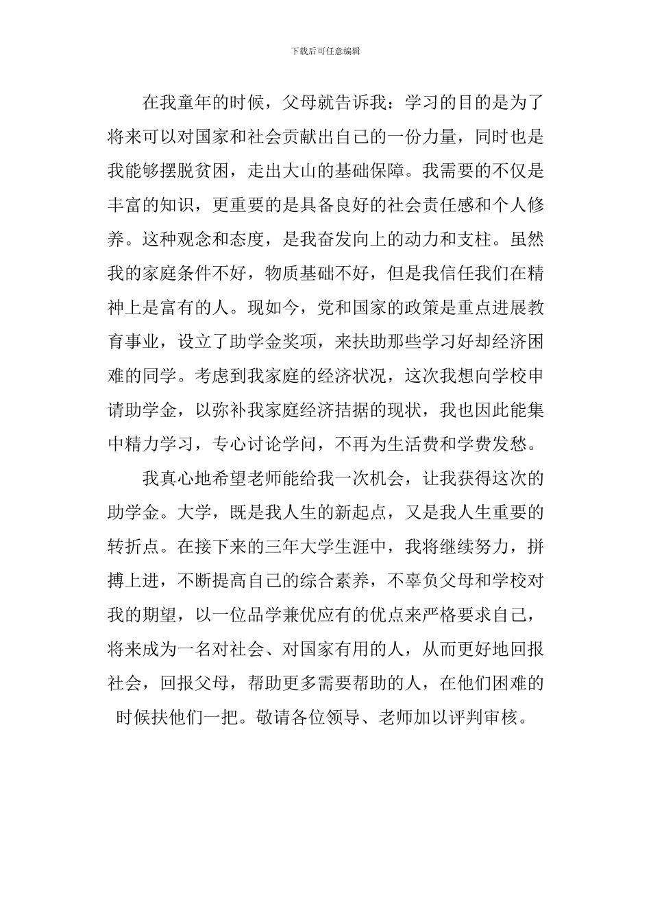 1500字助学金申请书_第3页