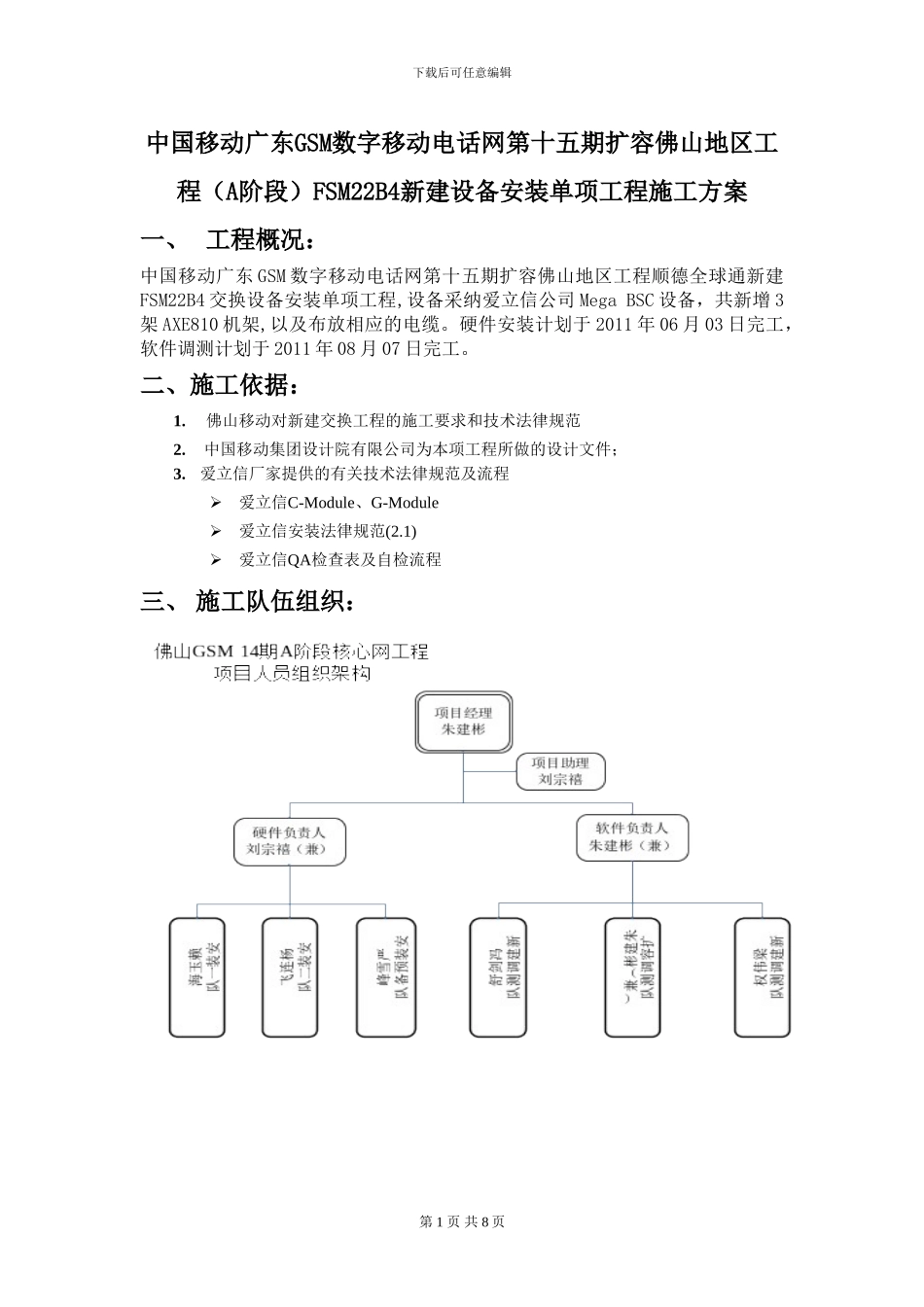 15A-FSM22B4施工组织方案_第1页