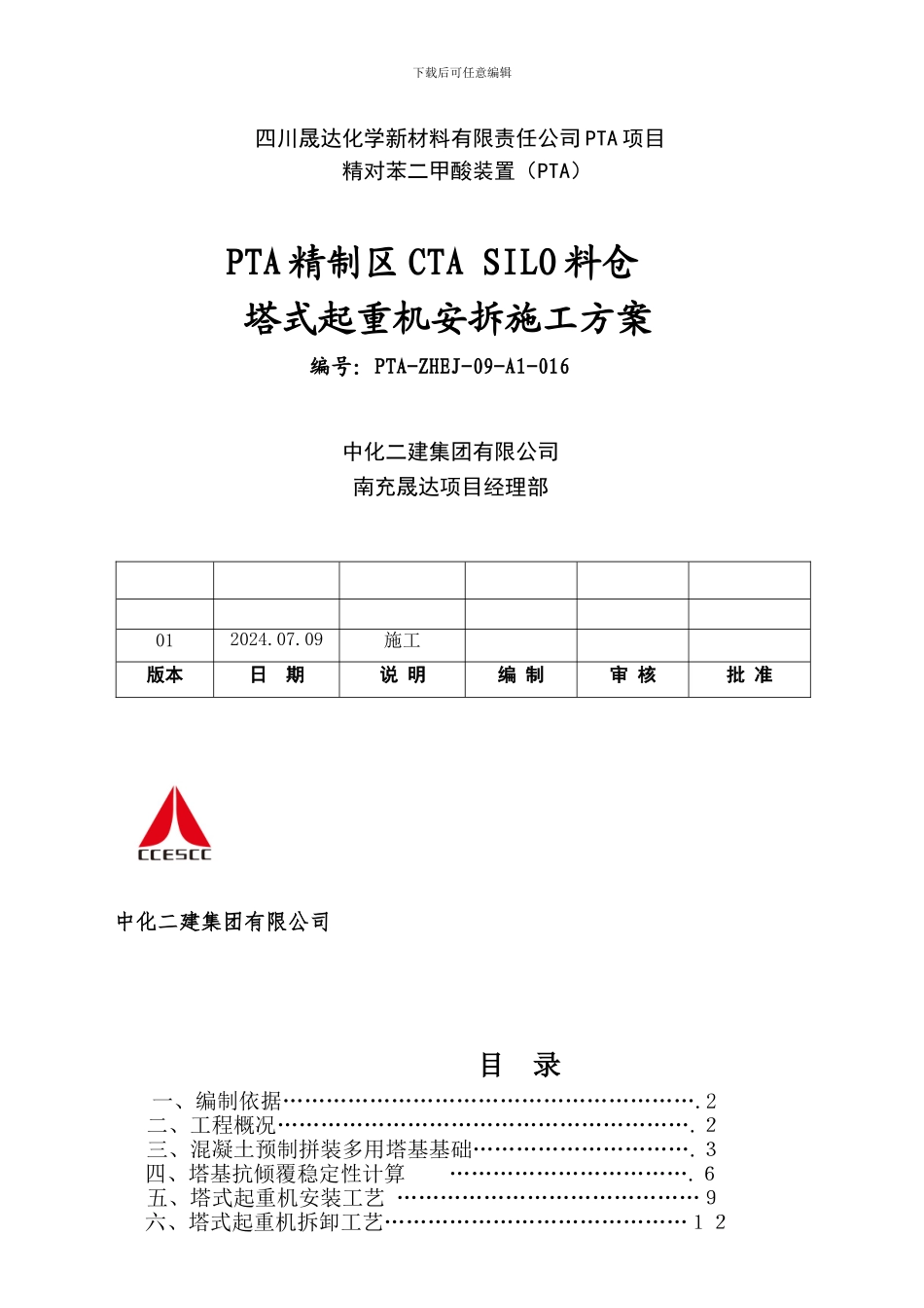 15PTA精制区CTA-SILO料仓塔吊施工方案_第1页