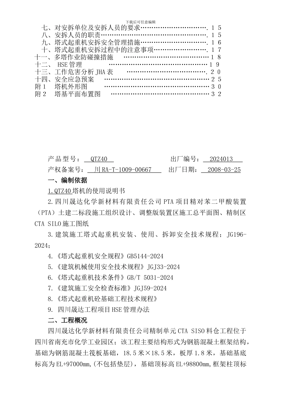 15PTA精制区CTA-SILO料仓塔吊施工方案_第2页