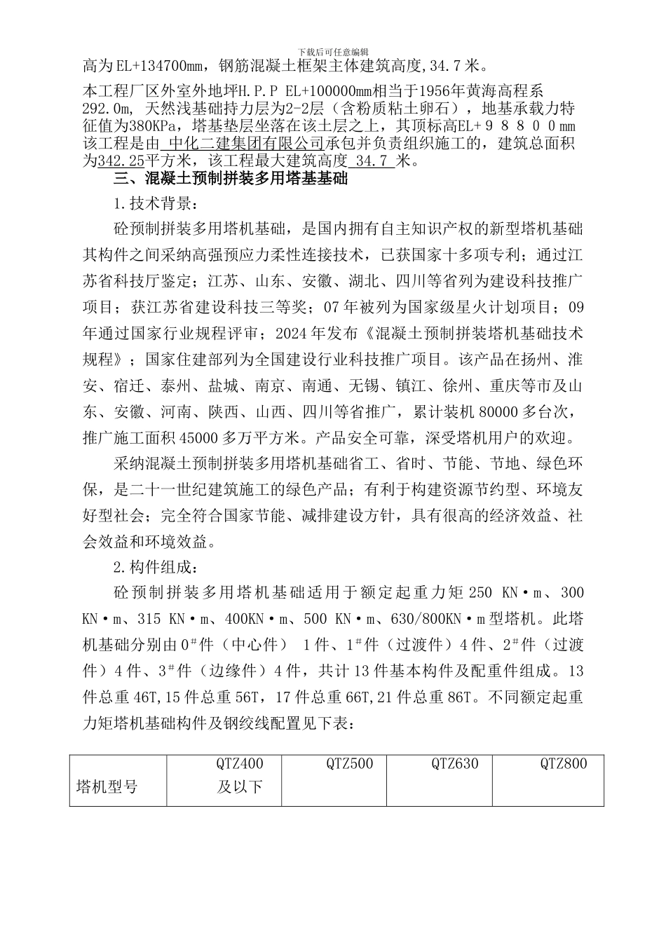 15PTA精制区CTA-SILO料仓塔吊施工方案_第3页