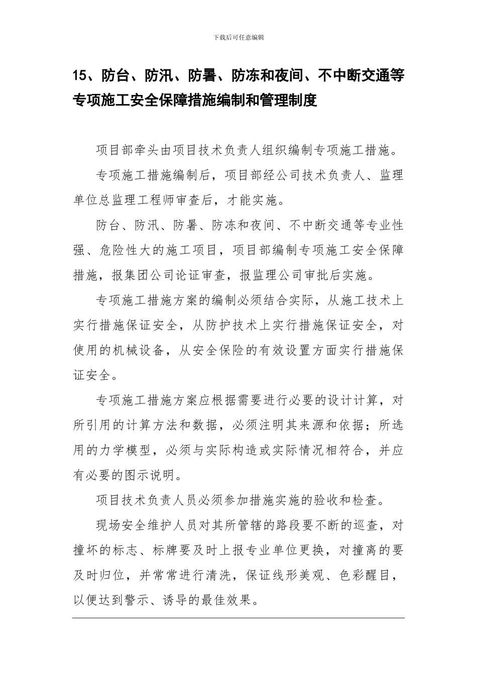 15、防台、防汛、防暑、防冻和夜间、不中断交通等专项施工安全保障措施编制和管理制度_第1页