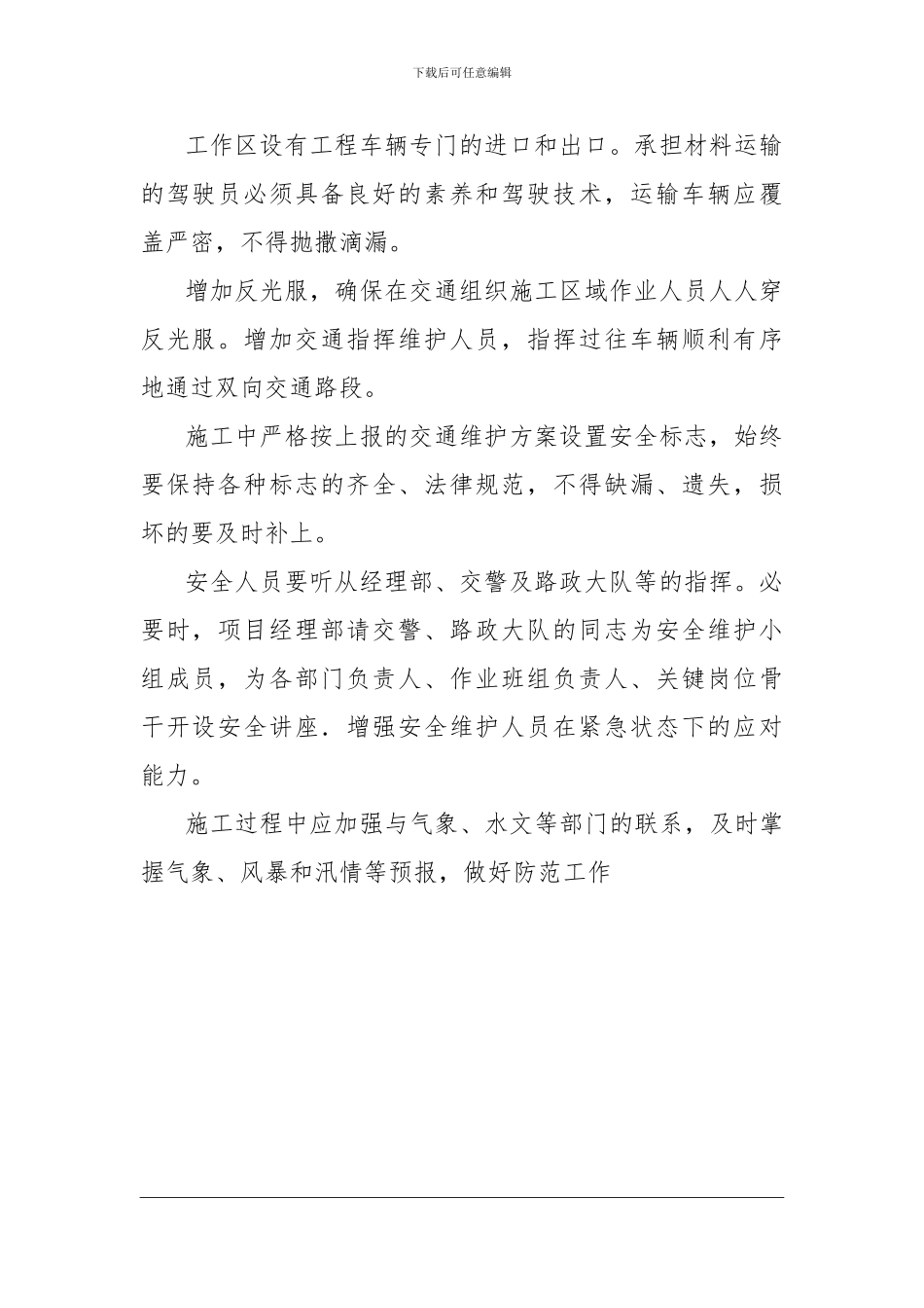 15、防台、防汛、防暑、防冻和夜间、不中断交通等专项施工安全保障措施编制和管理制度_第2页