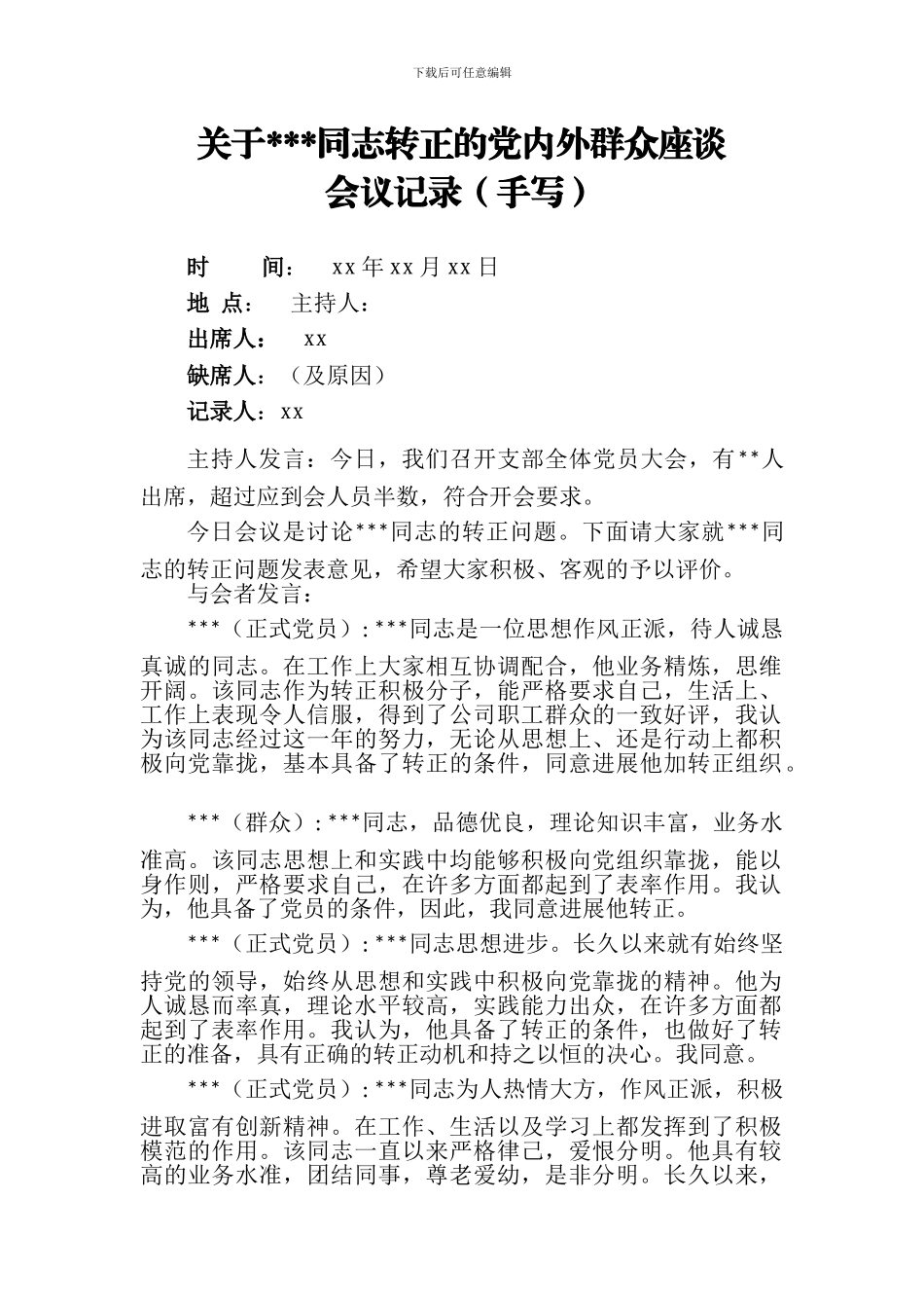 15、预备党员转正党内外群众座谈_第1页