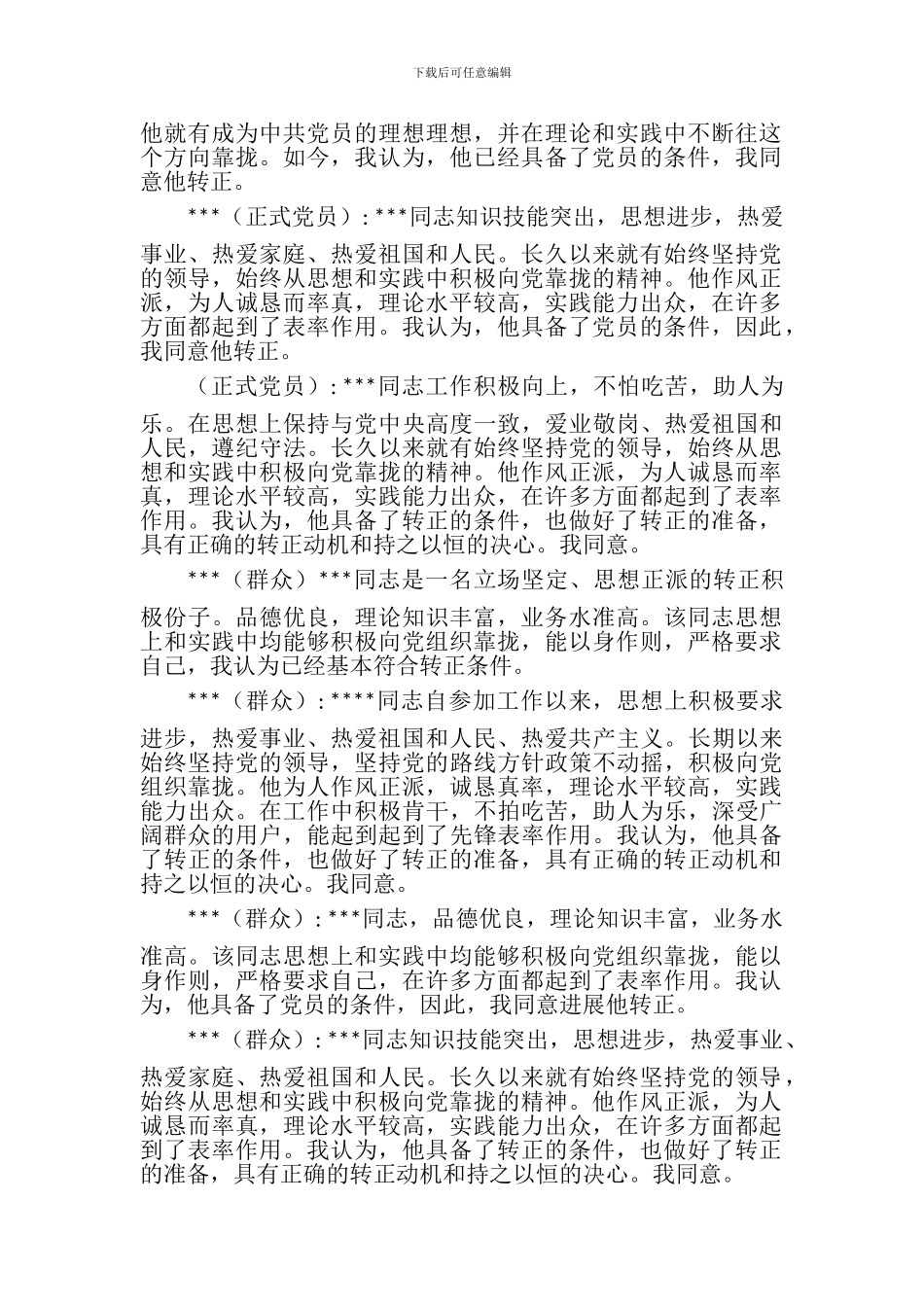 15、预备党员转正党内外群众座谈_第2页