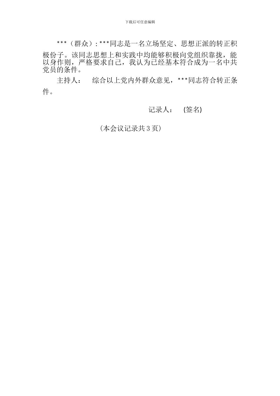 15、预备党员转正党内外群众座谈_第3页