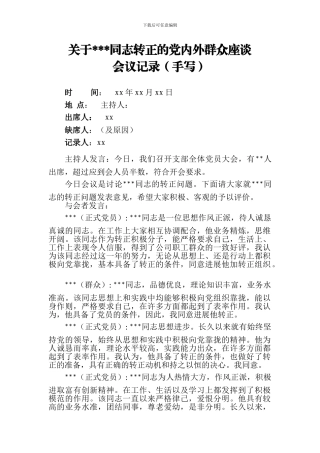 15、预备党员转正党内外群众座谈