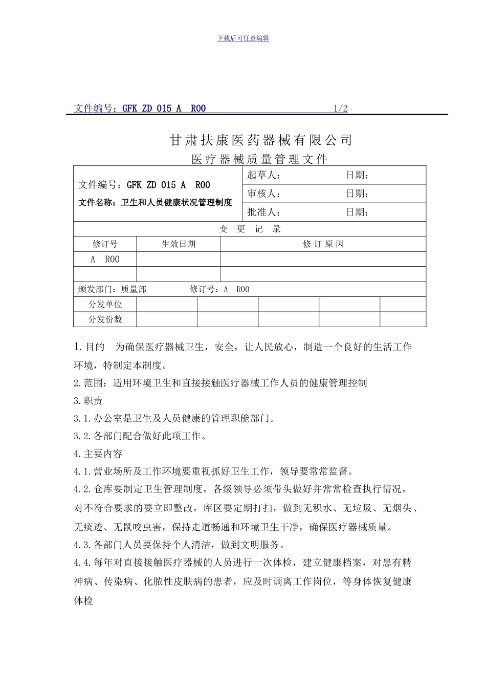 15卫生和人员健康状况管理制度_第1页