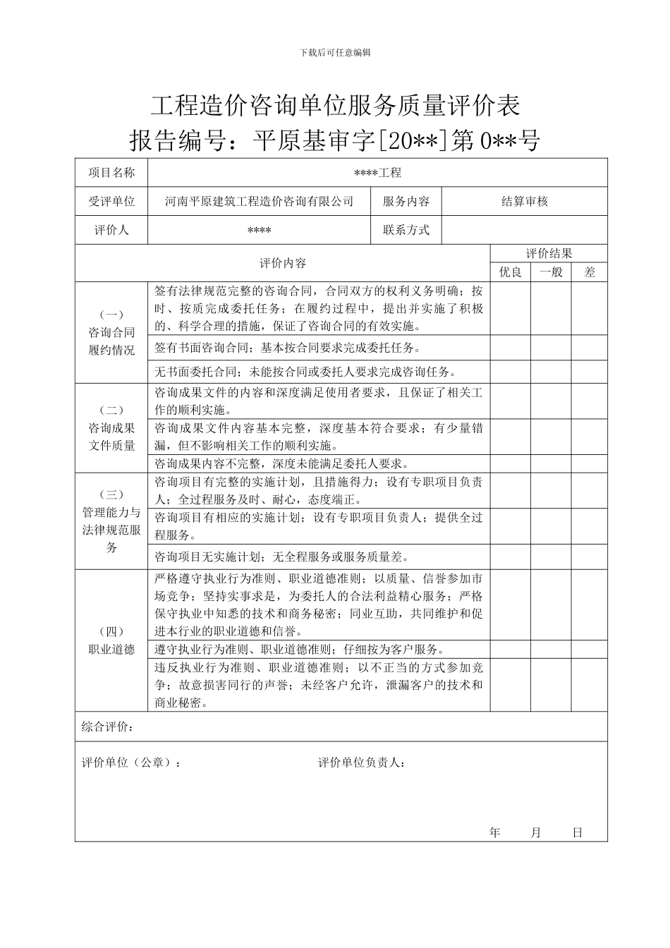 15、工程造价咨询单位服务质量评价表_第1页