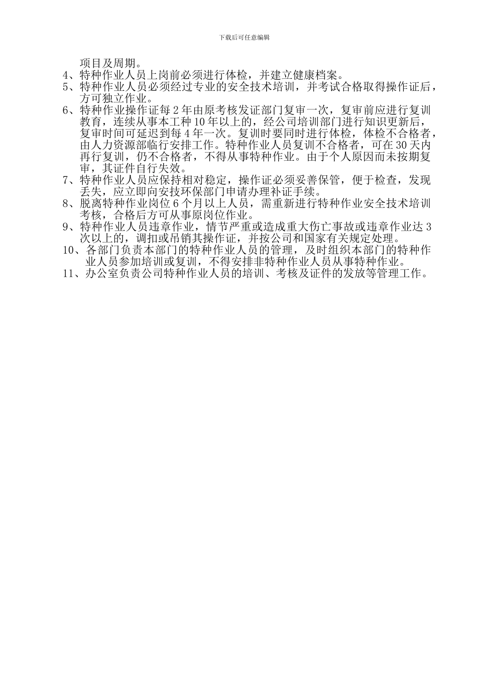 15、特种设备及其人员安全管理制度_第2页