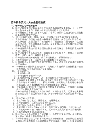15、特种设备及其人员安全管理制度
