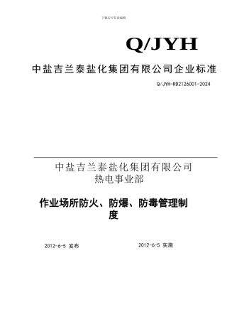 15——作业场所防火、防爆、防毒管理制度