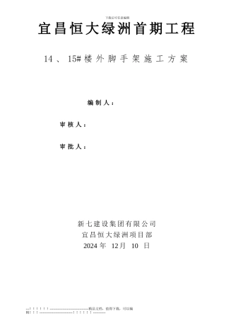 15、14#楼脚手架施工方案