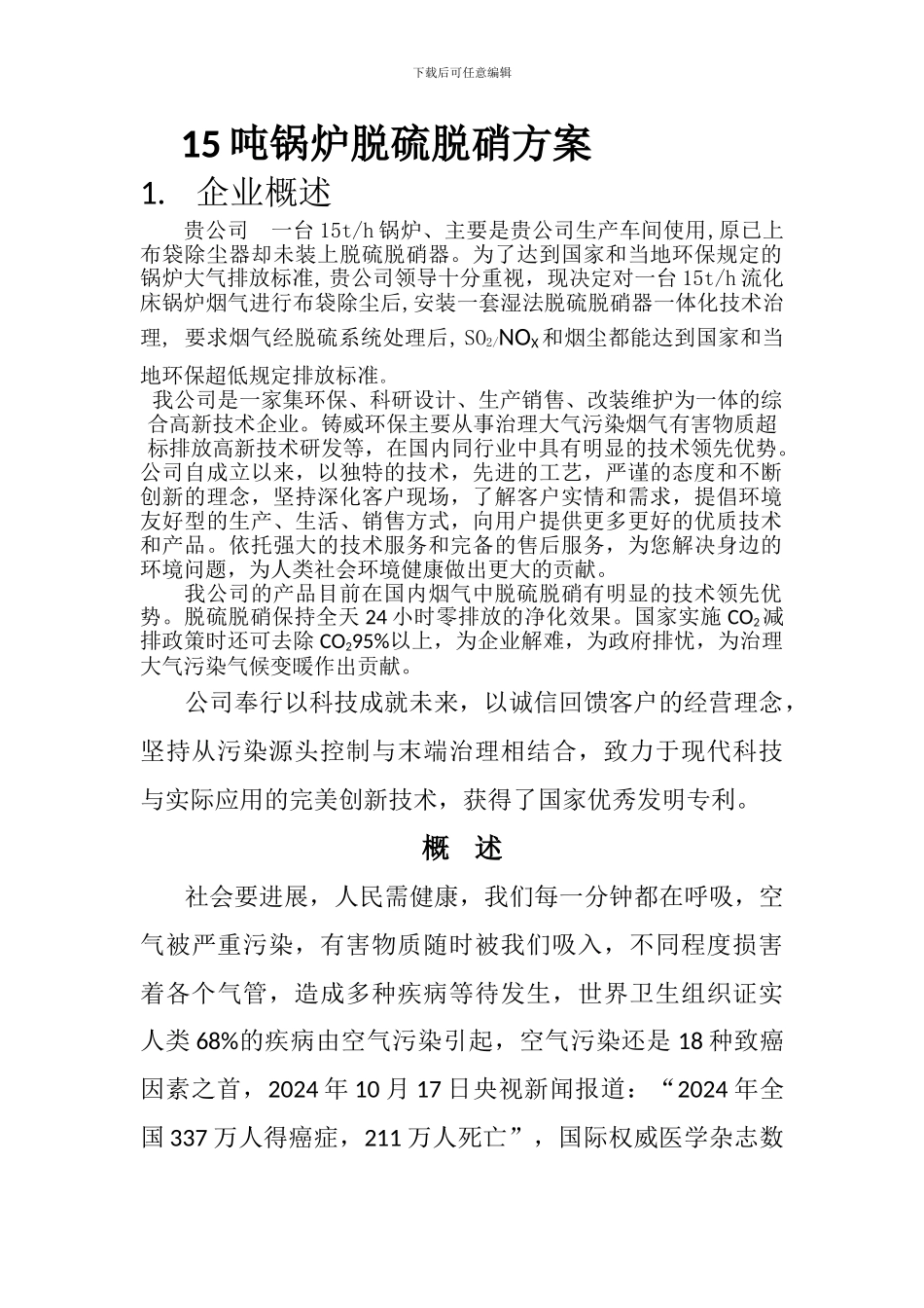 15吨锅炉脱硫脱硝方案_第1页