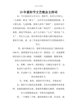 15年重阳节文艺晚会主持词
