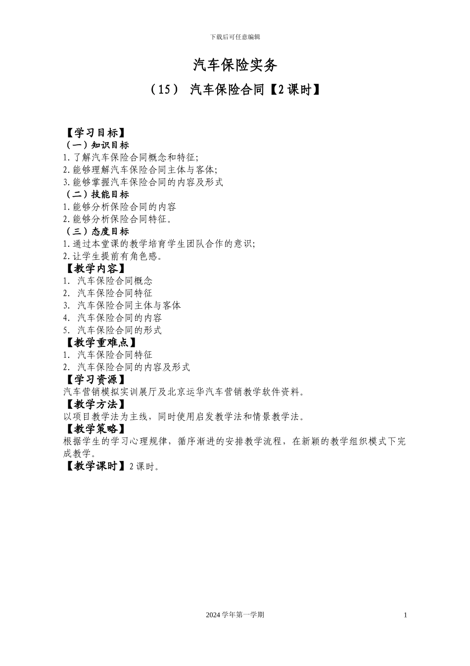 15教案汽车保险合同_第1页