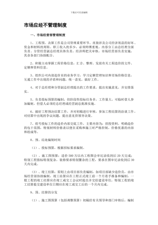 15市场经营部管理制度