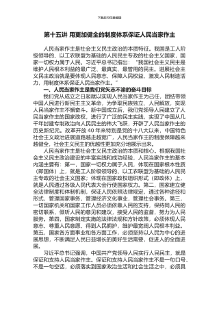 15第十五讲-用更加健全的制度体系保证人民当家作主